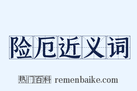 险厄近义词是什么意思的图片